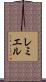 レミエル Scroll