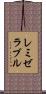 レミゼラブル Scroll