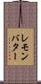 レモンバター Scroll