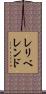 レリベレンド Scroll