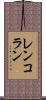 レンコラン Scroll