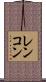 レンコン Scroll