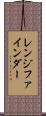 レンジ・ファインダー Scroll