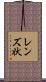 レンズ状 Scroll