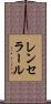 レンセラール Scroll