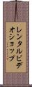 レンタルビデオショップ Scroll