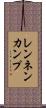レンネンカンプ Scroll