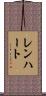Lenhart Scroll