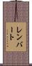 Rembert Scroll