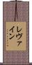 レヴァイン Scroll