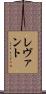 レヴァント Scroll