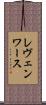 レヴェンワース Scroll