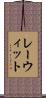 レーウィット Scroll