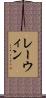 レーウィン Scroll