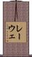 レーウェ Scroll