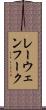 レーウェンフーク Scroll