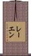 レーエン Scroll