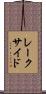 レークサイド Scroll