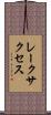 レークサクセス Scroll