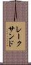 レークサンド Scroll
