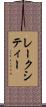 レークシティー Scroll