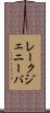 レークジェニーバ Scroll