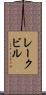 レークビル Scroll