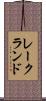 レークランド Scroll