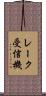 レーク受信機 Scroll