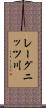 レーグニッツ川 Scroll