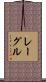 レーグル Scroll