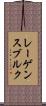 レーゲンスブルク Scroll