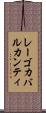 レーゴカバルカンティ Scroll