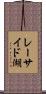 レーサイド湖 Scroll