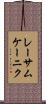 レーサムケーニク Scroll