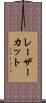 レーザーカット Scroll