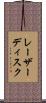 レーザー・ディスク Scroll