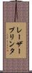 レーザープリンタ Scroll