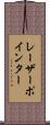 レーザーポインター Scroll