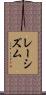 レーシズム Scroll