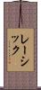 レーシック Scroll