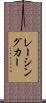 レーシングカー Scroll