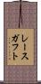 レースガフト Scroll