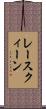 レースクィーン Scroll