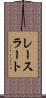 レースラート Scroll