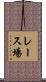 レース場 Scroll