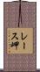 レース岬 Scroll