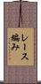 レース編み Scroll