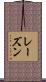 レーズン Scroll