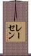 レーセン Scroll